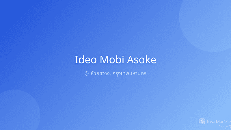 ไอดีโอ โมบิ อโศก