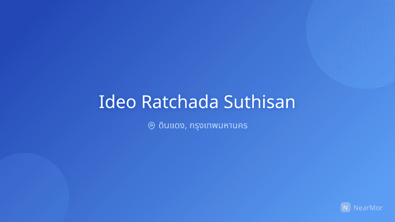 ไอดีโอ รัชดา-สุทธิสาร