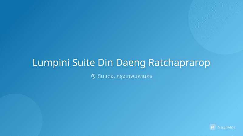 ลุมพินี สวีท ดินแดง-ราชปรารภ