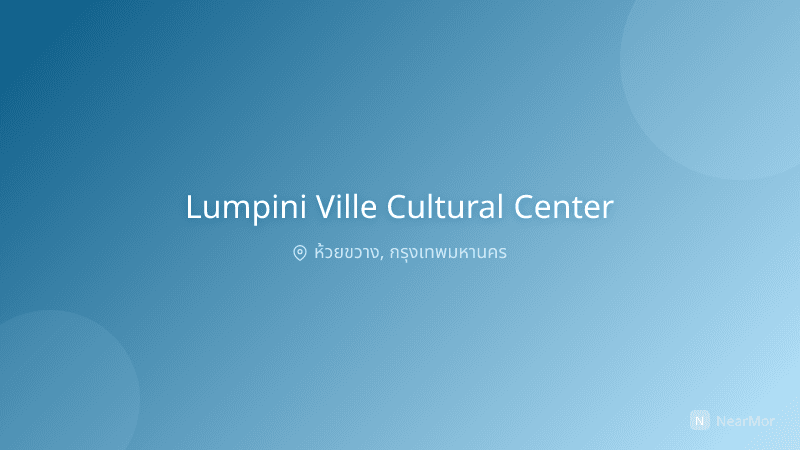 ลุมพินี วิลล์ ศูนย์วัฒนธรรม