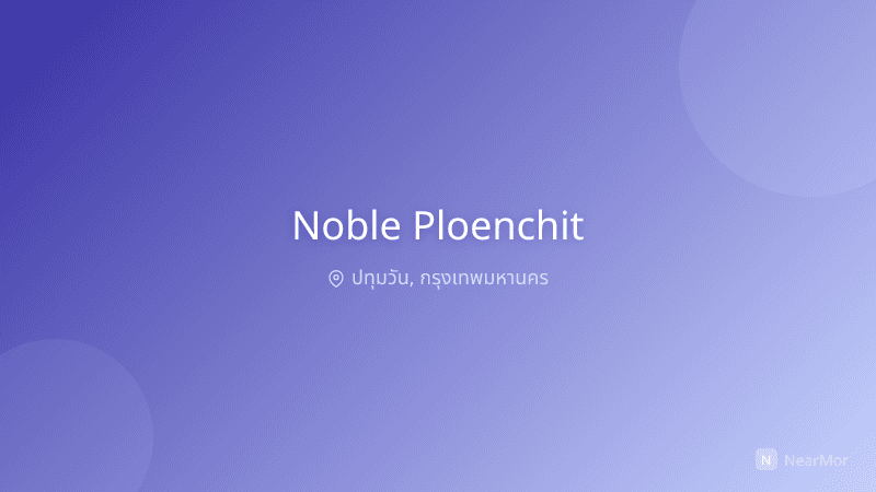 โนเบิล เพลินจิต