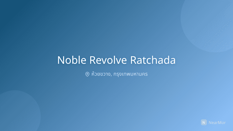 โนเบิล รีวอลฟ์ รัชดา