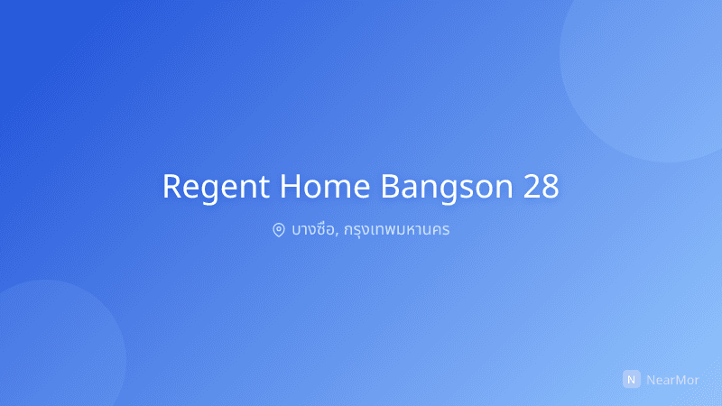 ภาพที่พัก รีเจ้นท์ โฮม บางซ่อน 28