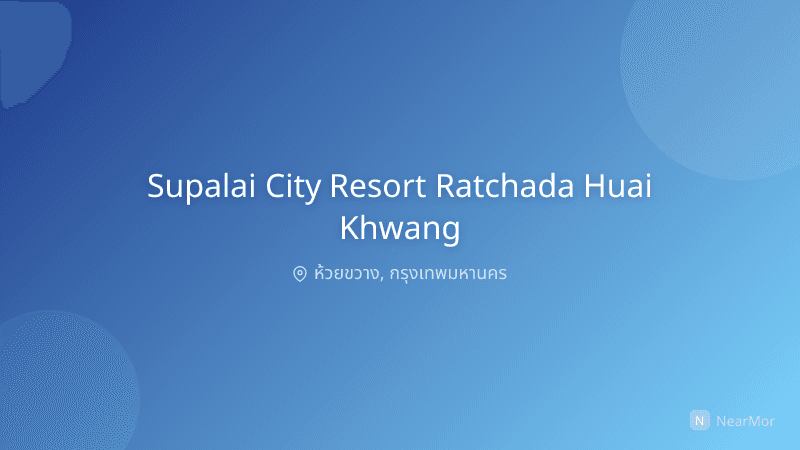 ภาพที่พัก ศุภาลัย ซิตี้ รีสอร์ท รัชดา-ห้วยขวาง