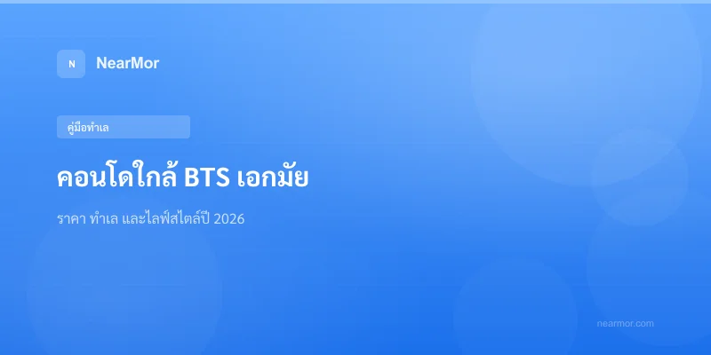 "คอนโดใกล้ BTS เอกมัย — ราคา ทำเล และไลฟ์สไตล์ปี 2026"