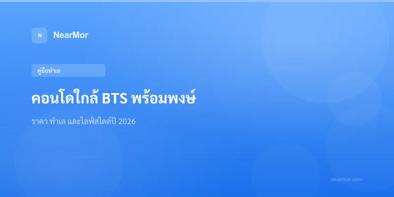 "คอนโดใกล้ BTS พร้อมพงษ์ — ราคา ทำเล และไลฟ์สไตล์ปี 2026"
