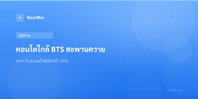 "คอนโดใกล้ BTS สะพานควาย — ราคา ทำเล และไลฟ์สไตล์ปี 2026"