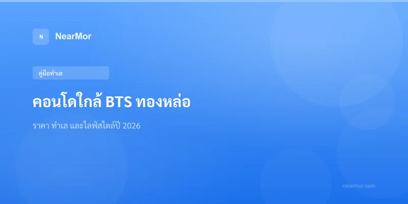 "คอนโดใกล้ BTS ทองหล่อ — ราคา ทำเล และไลฟ์สไตล์ปี 2026"