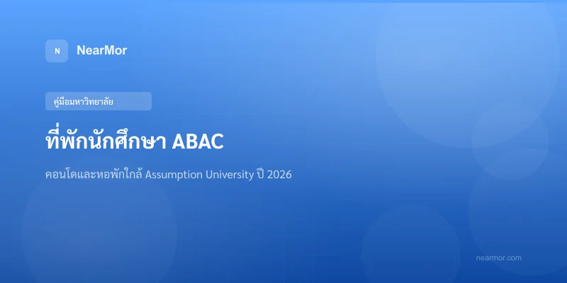 "ที่พักนักศึกษา ABAC — คอนโดและหอพักใกล้ Assumption University บางนา ปี 2026"