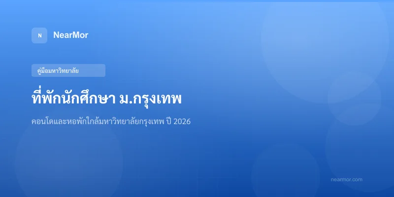 "ที่พักนักศึกษา ม.กรุงเทพ — คอนโดและหอพักใกล้มหาวิทยาลัยกรุงเทพ รังสิต ปี 2026"