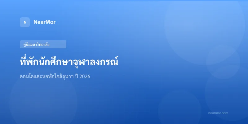 "ที่พักนักศึกษาจุฬาลงกรณ์ — คอนโดและหอพักใกล้จุฬาฯ ปี 2026"