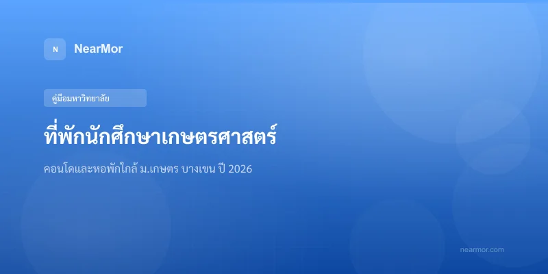 "ที่พักนักศึกษาเกษตรศาสตร์ — คอนโดและหอพักใกล้ ม.เกษตร บางเขน ปี 2026"