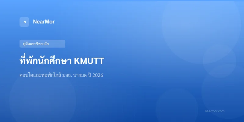 "ที่พักนักศึกษา KMUTT — คอนโดและหอพักใกล้ มจธ. บางมด ปี 2026"