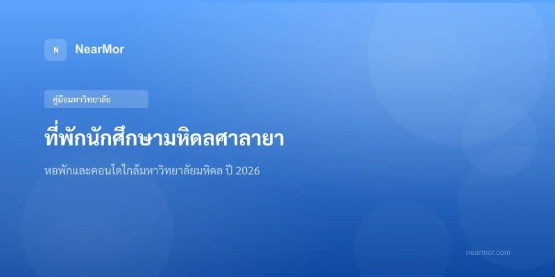 "ที่พักนักศึกษามหิดลศาลายา — หอพักและคอนโดใกล้มหาวิทยาลัยมหิดล ปี 2026"