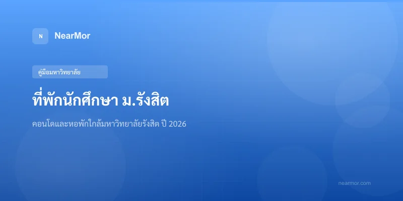 "ที่พักนักศึกษา ม.รังสิต — คอนโดและหอพักใกล้มหาวิทยาลัยรังสิต ปี 2026"