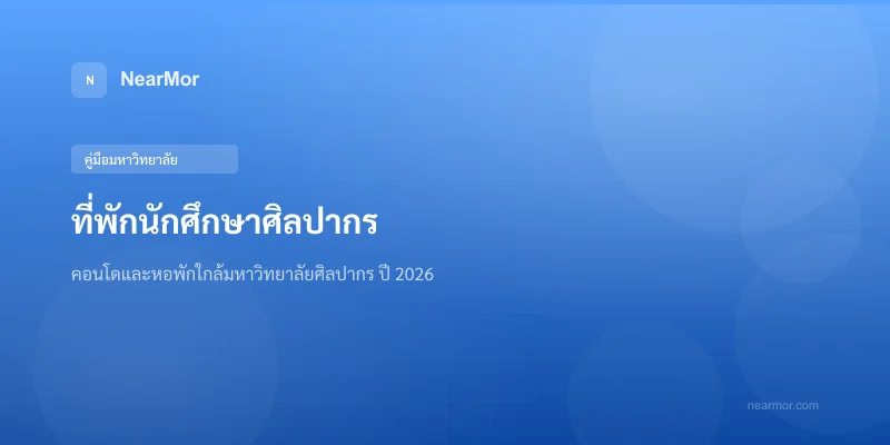"ที่พักนักศึกษาศิลปากร — คอนโดและหอพักใกล้มหาวิทยาลัยศิลปากร ท่าพระจันทร์ ปี 2026"