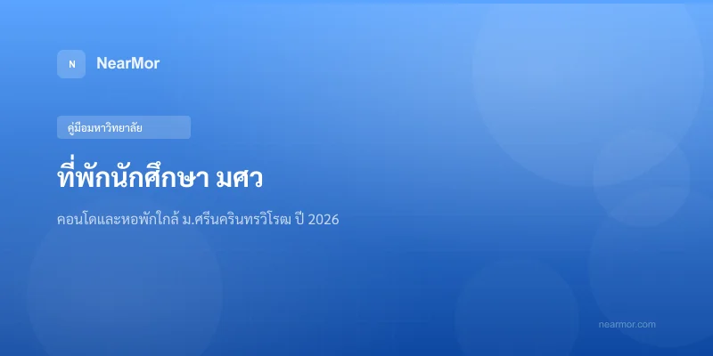 "ที่พักนักศึกษา มศว — คอนโดและหอพักใกล้มหาวิทยาลัยศรีนครินทรวิโรฒ ประสานมิตร ปี 2026"