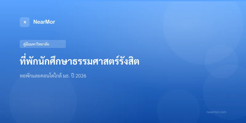 "ที่พักนักศึกษาธรรมศาสตร์รังสิต — หอพักและคอนโดใกล้มธ. ปี 2026"
